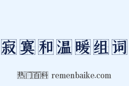 寂寞和温暖组词是什么意思的图片